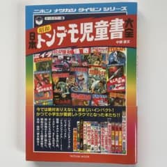 日本昭和トンデモ児童書大全のサムネイル