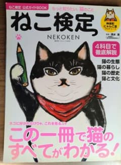 ねこ検定 公式ガイドBOOK 廣済堂ベストムックのサムネイル