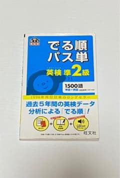でる順パス単英検準2級 文部科学省後援のサムネイル