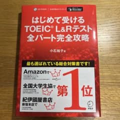 はじめて受けるTOEIC?L&Rテスト全パート完全攻略のサムネイル