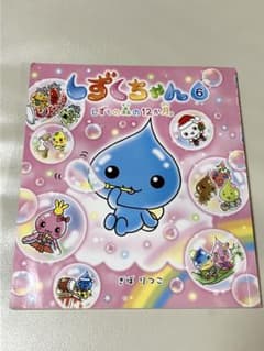 しずくちゃん 6 しずくの森の12か月。のサムネイル