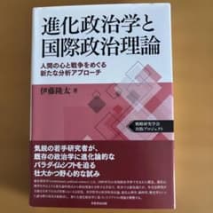 進化政治学と国際政治理論 人間の心と戦争をめぐる新たな分析アプローチのサムネイル