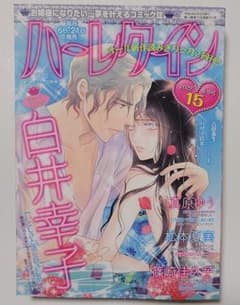 ハーレクインロマンス2022/8/6号のサムネイル