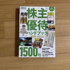 株主優待ハンドブック 2025-2026年版のサムネイル