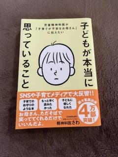 子どもが本当に思っていること 精神科医さわ 子育て 育児 本のサムネイル