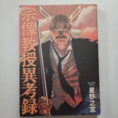 宗像教授異考録 第三集のサムネイル