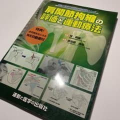 肩関節拘縮の評価と運動療法のサムネイル