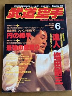 武道空手 1990年6月号 特集　達人塩田剛三 ほかのサムネイル