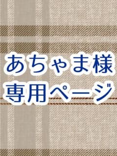 あちゃま様専用のサムネイル
