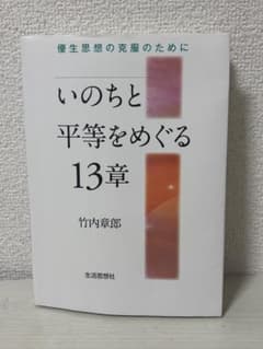 いのちと平等をめぐる13章 竹内章郎のサムネイル