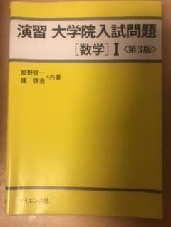 演習 大学院入試問題 数学 Ⅰのサムネイル