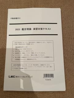 2023 鑑定理論 演習対策テキスト LECのサムネイル