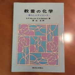 教養の化学 暮らしのサイエンスのサムネイル