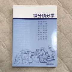 「微分積分学」「微分積分演習」「よくわかる基礎数学」の書籍3点セットのサムネイル