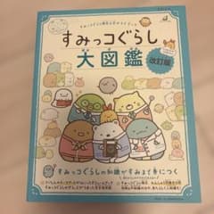 すみっコぐらし大図鑑　改訂版のサムネイル