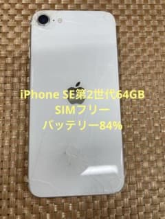 ジャンクiPhone SE第2世代 64 GB ホワイトSIMフリー【4131】 - メルカリ
