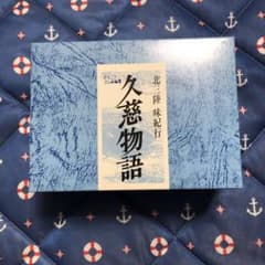 久慈物語　2缶セットのサムネイル