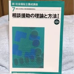 新 社会福祉士養成講座 1 相談援助の理論と方法のサムネイル