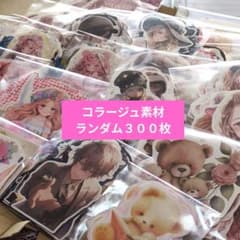 【３００枚＋α】 コラージュ素材 切り抜き おすそ分け 女の子