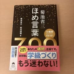 ほめ言葉300 菊池省三のサムネイル