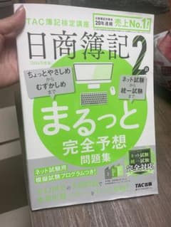 日商簿記2級 まるっと完全予想問題集のサムネイル