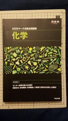 マーク式総合問題集化学 2020のサムネイル