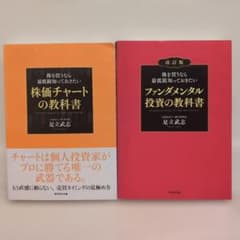 まとめ売り特価】株価チャートの教科書 ファンダメンタル投資の教科書