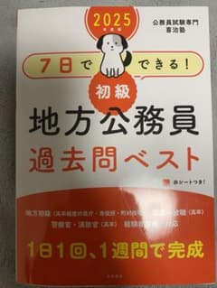 7日でできる!初級地方公務員過去問ベスト '25年度版のサムネイル