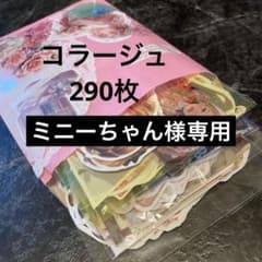290枚】コラージュ素材 M10 まとめ売り おすそ分け シール 紙モノ