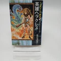 マンガギリシア神話5 英雄ヘラクレス 里中満智子のサムネイル