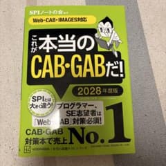 これが本当のCAB・GABだ! 2028年度版 【Web―CAB・IMAGES…のサムネイル