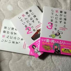 家に帰ると妻が必ず死んだふりをしています ３冊のサムネイル
