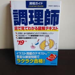 資格ガイド 調理師 '19年版のサムネイル