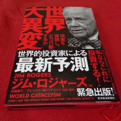 ジムロジャーズ 世界大異変のサムネイル