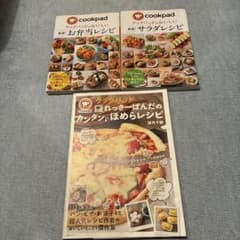クックパッド3冊セット お弁当 サラダ れっさーぱんだのかんたんほめらレシピのサムネイル