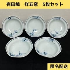 有田焼 祥五窯 染付向付 浅鉢 5客セット 変形輪花皿 手描き 銘「玉