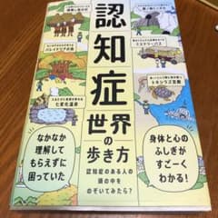 認知症世界の歩き方のサムネイル