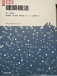 建築構法　改訂版のサムネイル