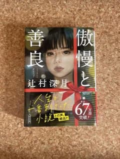 傲慢と善良　辻村深月のサムネイル