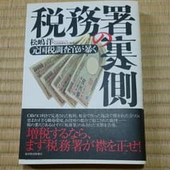 税務署の裏側 : 元国税調査官が暴くのサムネイル
