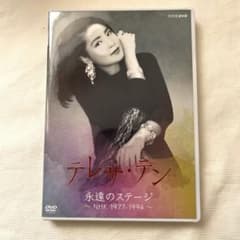 希少】テレサ・テン 永遠のステージ NHK 1977-1994 DVD2枚組 - メルカリ