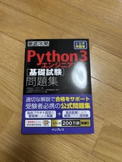 Python 3 エンジニア認定基礎試験問題集のサムネイル