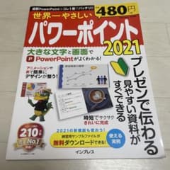 世界一やさしいパワーポイント2021のサムネイル