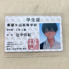 光が死んだ夏　辻中佳紀　学生証のサムネイル