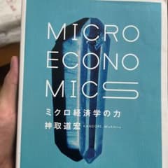 ミクロ経済学の力 = MICRO ECONOMICSのサムネイル