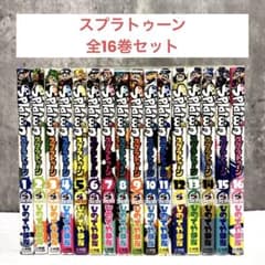 スプラトゥーン 漫画 全巻セット スプラトゥーン 漫画 全巻セット 1〜16巻セット - メルカリ