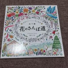 minmi様用ぬり絵 花のさんぽ道 世界のうつくしい花と風景のサムネイル