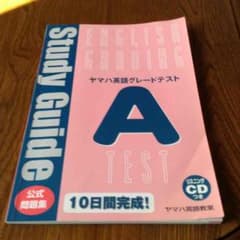 ヤマハ英語グレードテストA問題集 CD付きのサムネイル