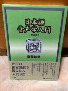 日本語音声学入門【改訂版】のサムネイル