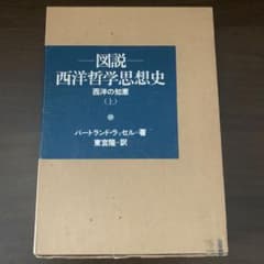 図説 西洋哲学思想史 西洋の知恵 (上) バートランド・ラッセルのサムネイル